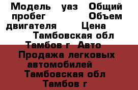  › Модель ­ уаз › Общий пробег ­ 70 000 › Объем двигателя ­ 3 › Цена ­ 340 000 - Тамбовская обл., Тамбов г. Авто » Продажа легковых автомобилей   . Тамбовская обл.,Тамбов г.